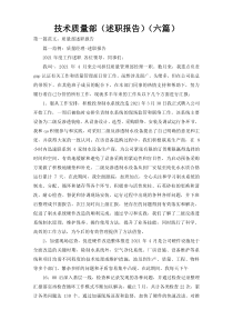 技术质量部（述职报告）（六篇）