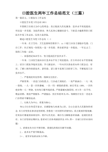 口腔医生两年工作总结范文（三篇）