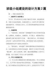 班级小组建设的设计方案2篇
