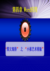 Word教学实例4--小报艺术排版