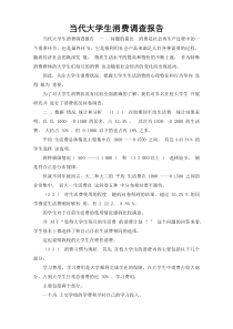当代大学生消费调查报告