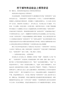 村干部年终总结会上领导讲话