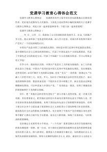 党课学习教育心得体会范文