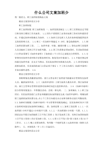 什么公司文案加班少
