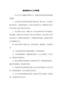 患者服务中心工作制度