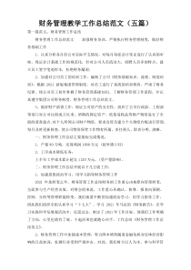 财务管理教学工作总结范文（五篇）