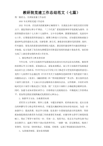 教研院党建工作总结范文（七篇）