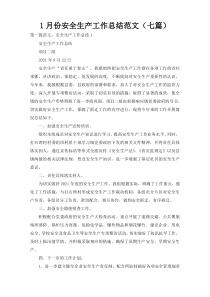 1月份安全生产工作总结范文（七篇）