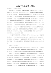 出纳工作总结范文开头