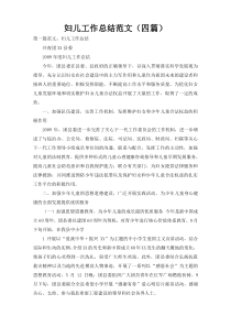 妇儿工作总结范文（四篇）