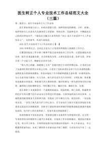 医生转正个人专业技术工作总结范文大全（三篇）