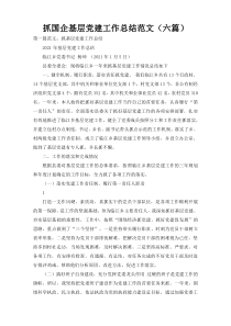 抓国企基层党建工作总结范文（六篇）