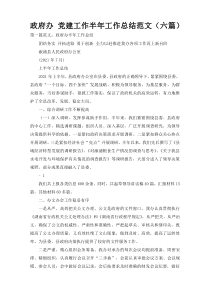 政府办 党建工作半年工作总结范文（六篇）