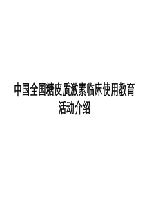 中国全国糖皮质激素(CHANGE)项目介绍