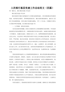 人民银行基层党建工作总结范文（四篇）