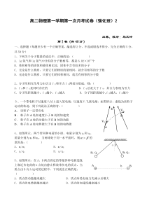 高二物理第一学期第一次月考试卷(强化班)2