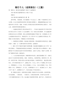 银行个人（述职报告）（三篇）