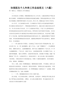 妇保医生个人年终工作总结范文（六篇）