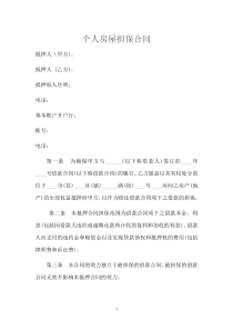 个人房屋担保合同。