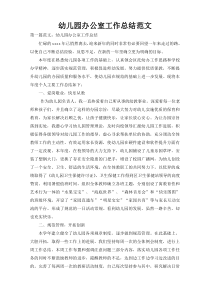 幼儿园办公室工作总结范文