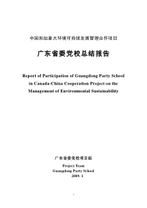 中国和加拿大环境可持续发展管理合作项目