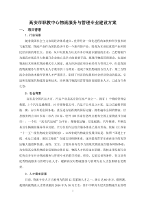 高安市职教中心物流管理专业建设方案