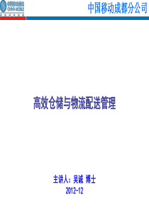 高效仓储与物流配送管理(成都移动)_吴诚老师-baidu