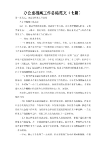 办公室档案工作总结范文（七篇）