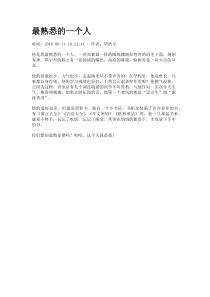 最熟悉的一个人