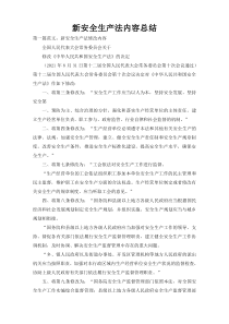 新安全生产法内容总结