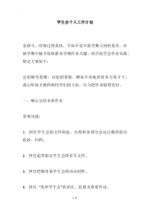 学生会个人工作计划-2