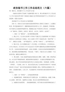 政协秘书工作工作总结范文（六篇）