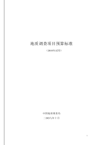 中国地质调查局地质调查项目预算标准-XXXX年试用