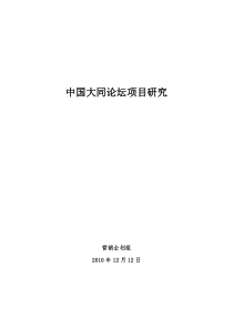 中国大同论坛项目市场研究