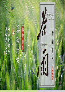 中国二十四节气——谷雨