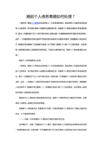 婚前个人债务如何处理