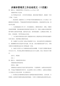 多媒体管理员工作总结范文（十四篇）