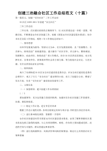 创建三治融合社区工作总结范文（十篇）