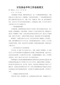 计生协会半年工作总结范文