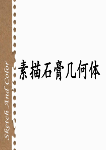 素描石膏几何体