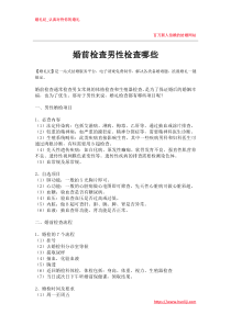 婚礼纪：婚前检查男性检查哪些