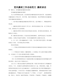 党风廉政工作总结范文 廉政谈话