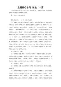 主题班会总结 精选二十篇