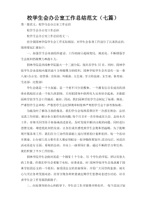 校学生会办公室工作总结范文（七篇）