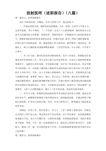 放射医师（述职报告）（八篇）
