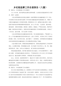 乡纪检监察工作自查报告（八篇）