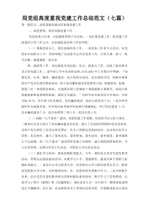 局党组高度重视党建工作总结范文（七篇）