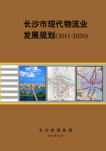长沙市现代物流业发展规划(XXXX-2020)