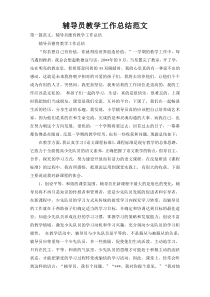 辅导员教学工作总结范文