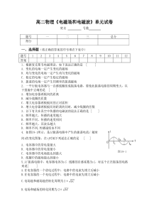 高二物理《电磁场和电磁波》单元试卷